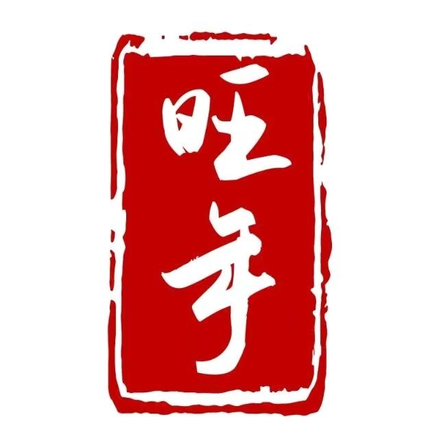 旺年