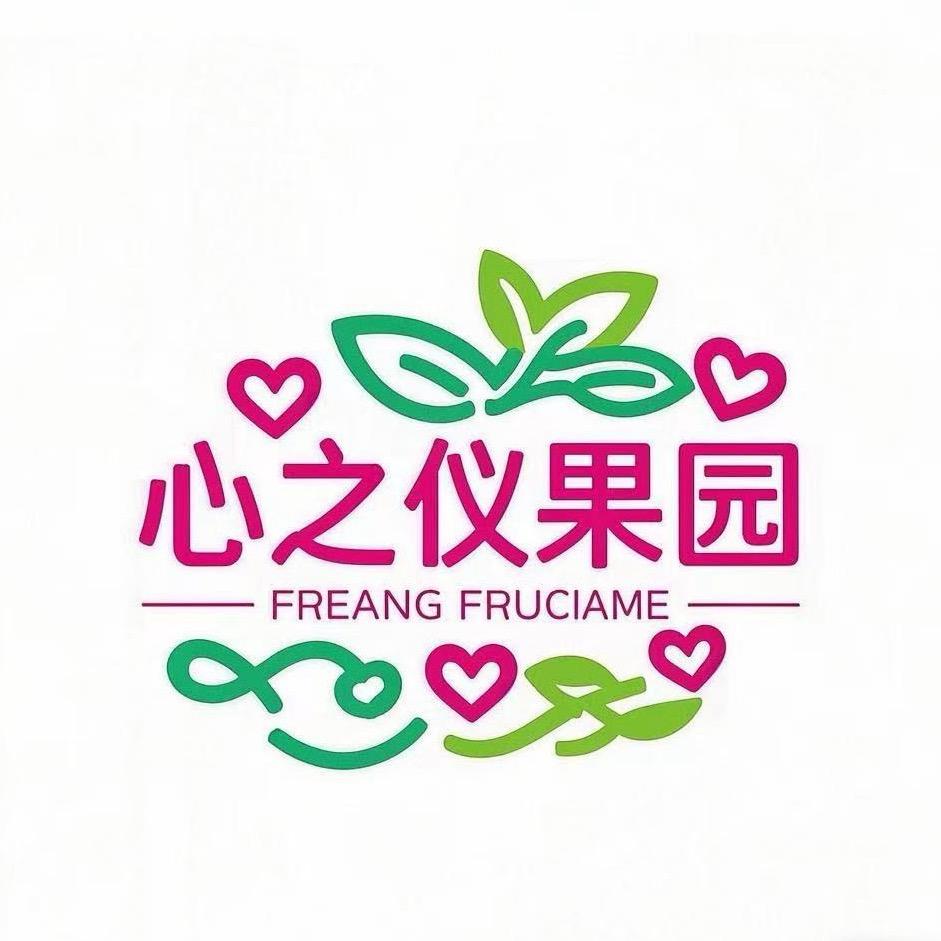 心之仪果园
