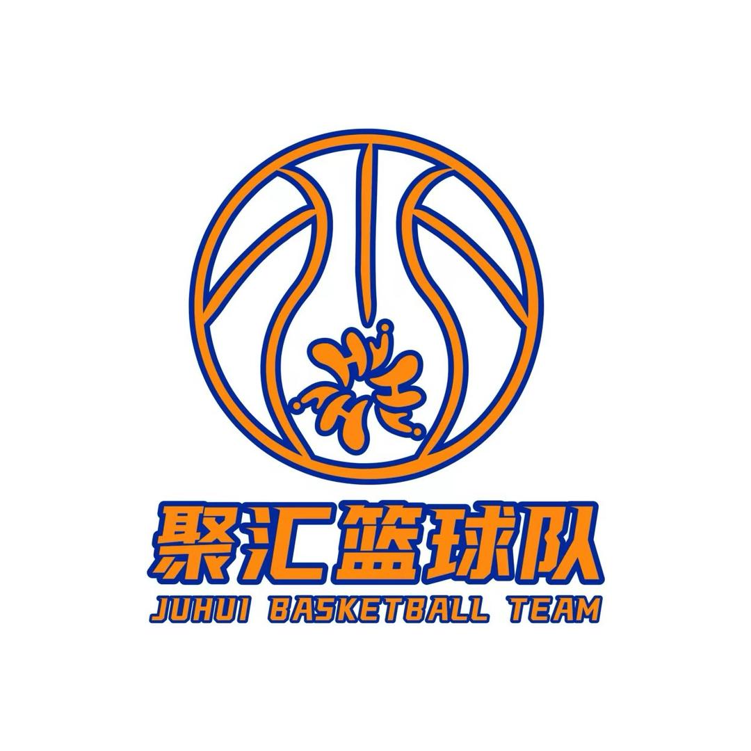 @聚汇篮球队🏀