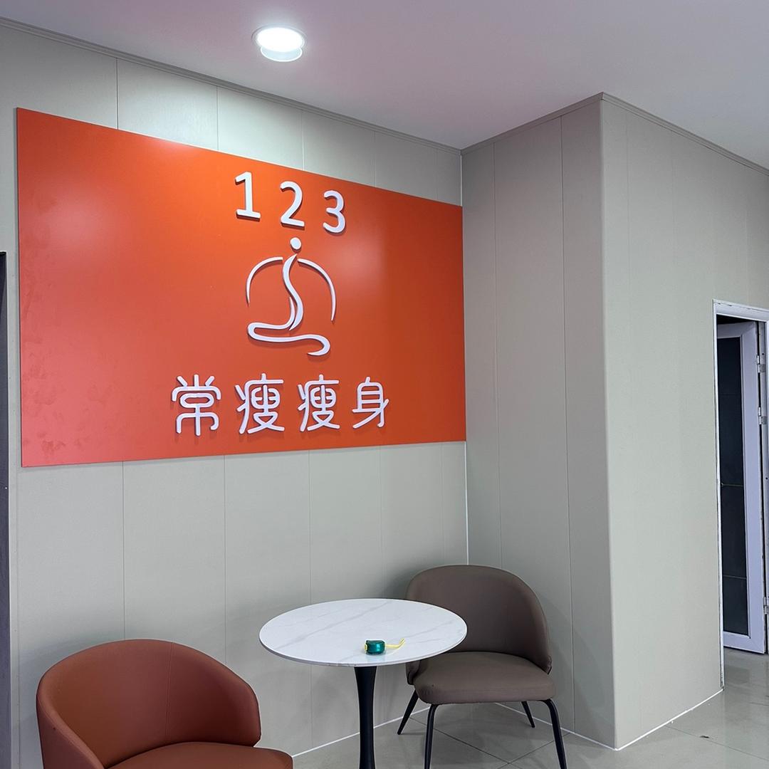 123常瘦瘦身（探沂店）