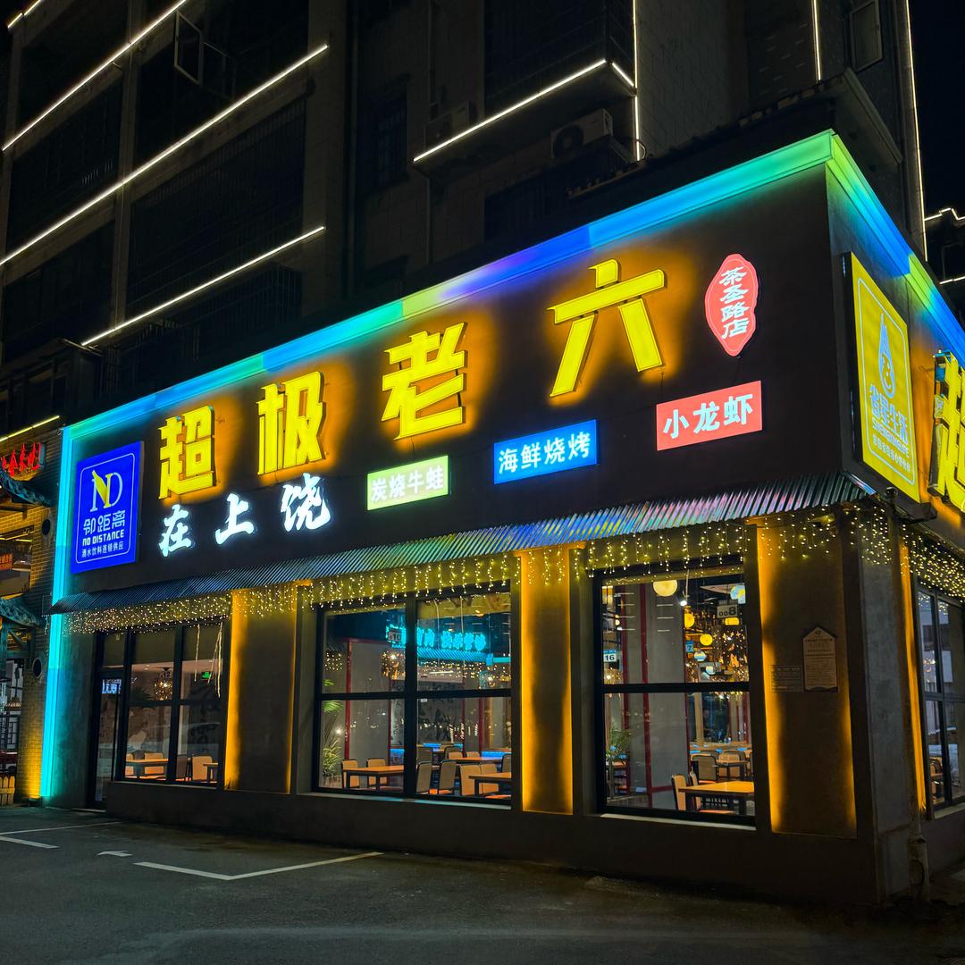 超级老六·茶圣路店