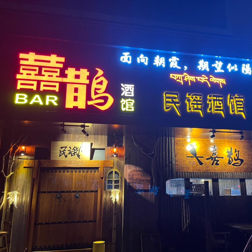 喜鹊酒馆PUB民谣(淮滨店）
