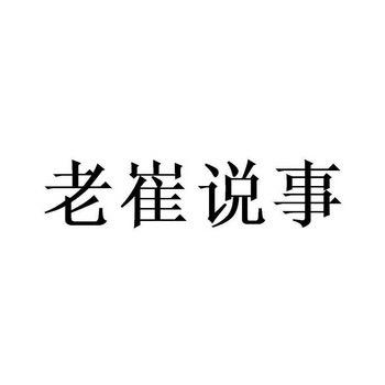 老崔说事