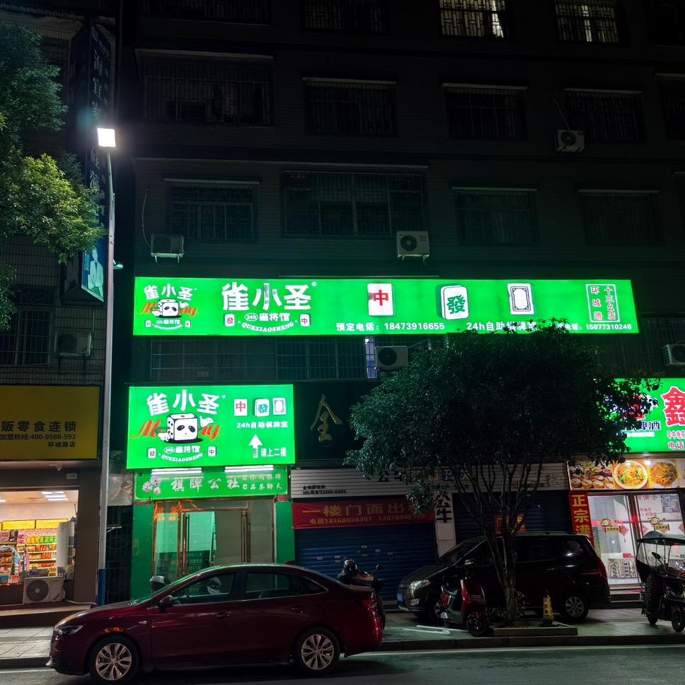 全州环城路《雀小圣》