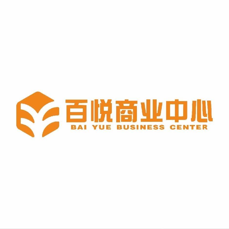 百悦商业中心