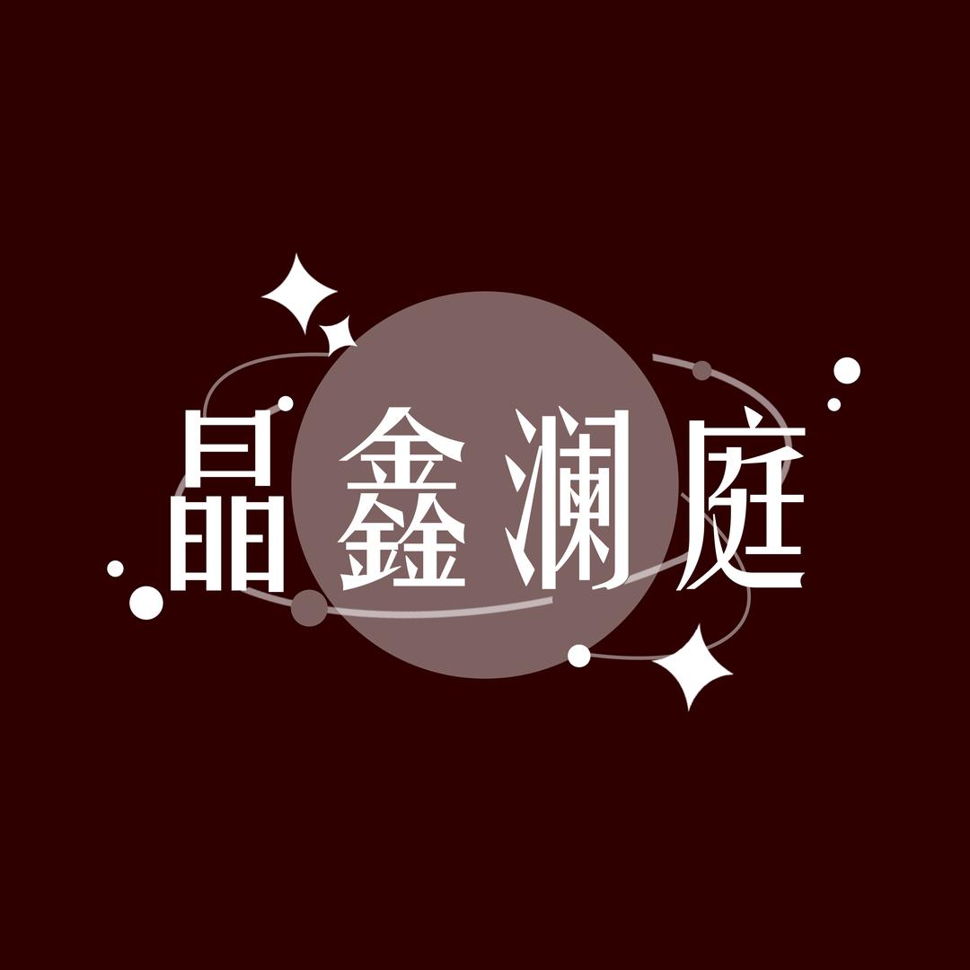 晶鑫澜庭珠宝