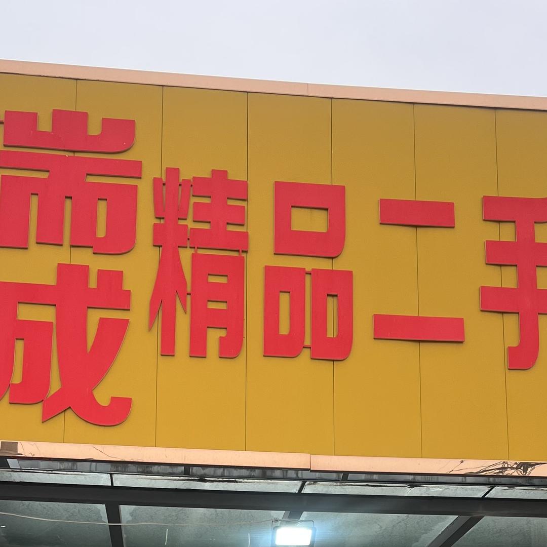 新乡市瑞诚二手车