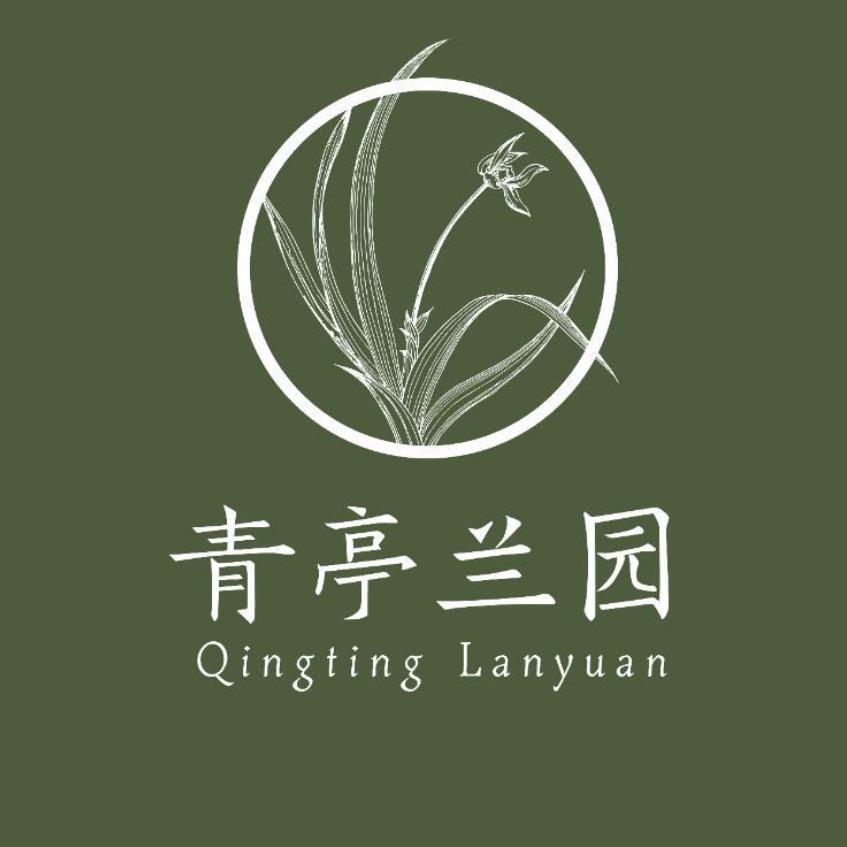 青亭炎蕙臻品堂