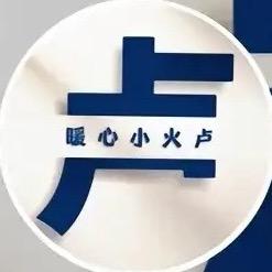 暖心小火卢