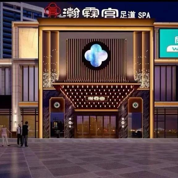 瀚霖宫K歌沐足SPA会馆官方号