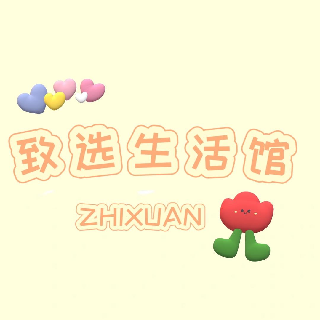 致选生活馆