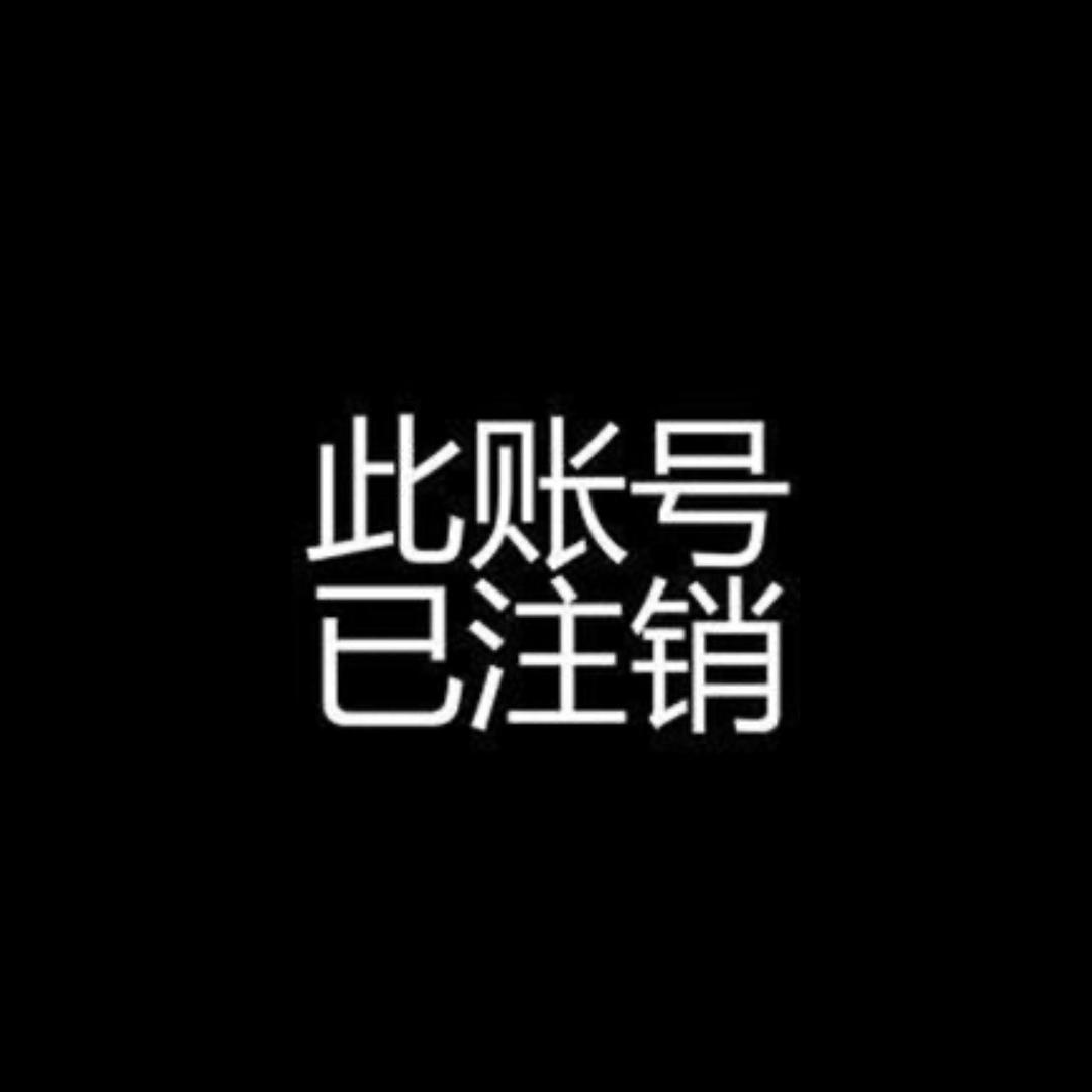 此号注销