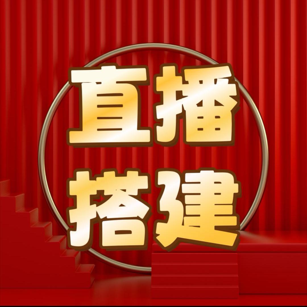 搭建助眠直播间