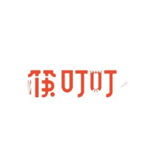 筷叮叮