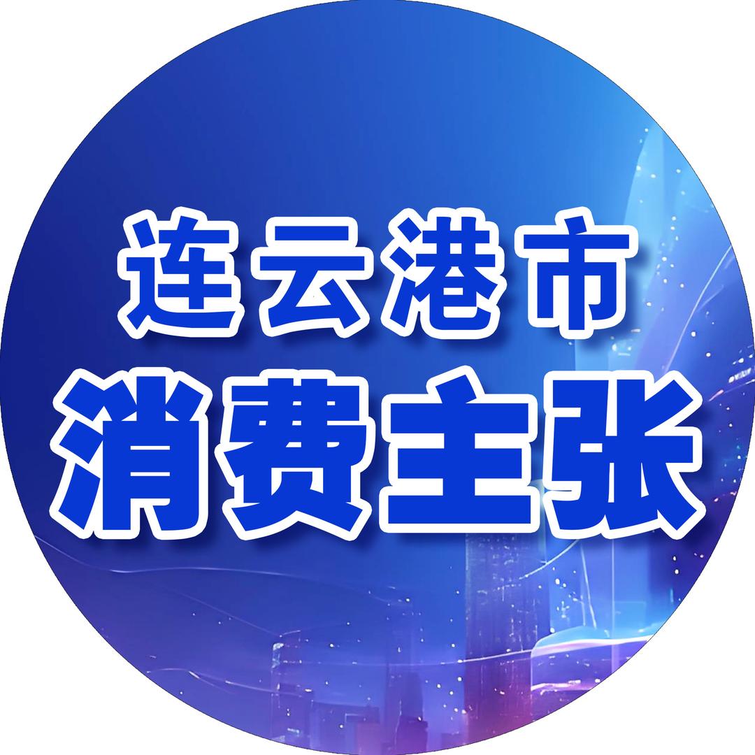 连云港市消费主张