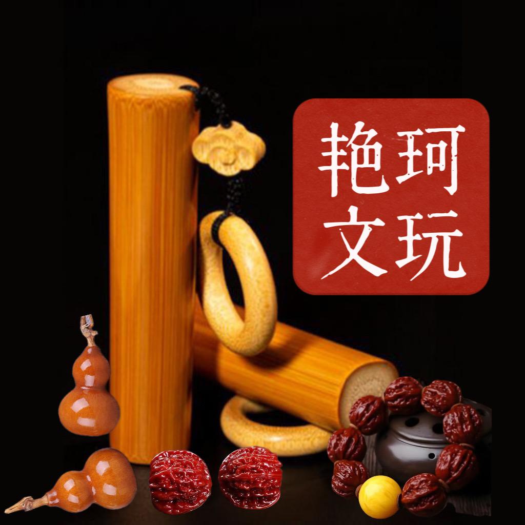 艳珂文玩