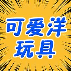 可爱洋玩具