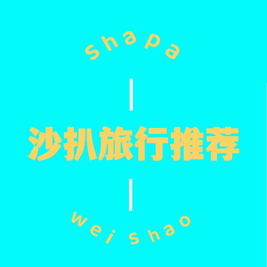 沙扒湾旅游服务-威少