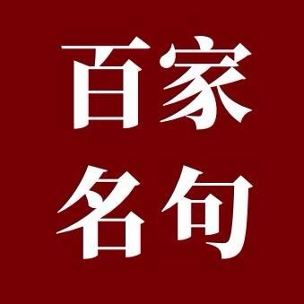 百家名句