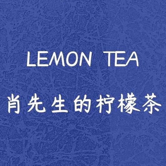 肖先生的柠檬茶