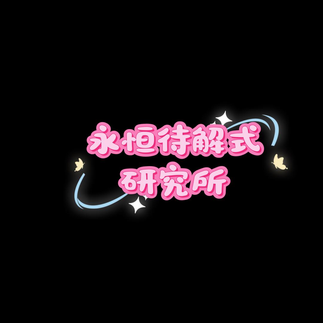 永恒待解式