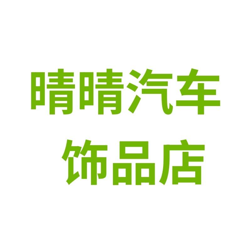 晴晴汽车饰品店
