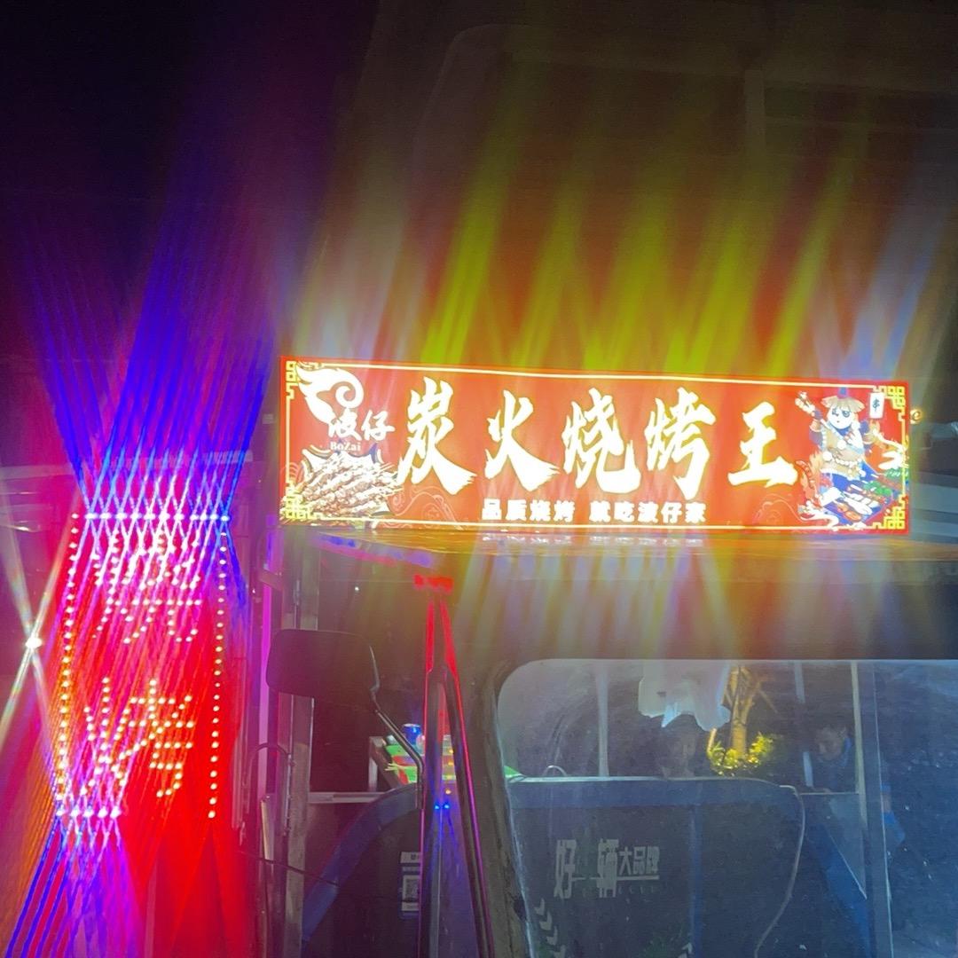 下宅路口烧烤🍖