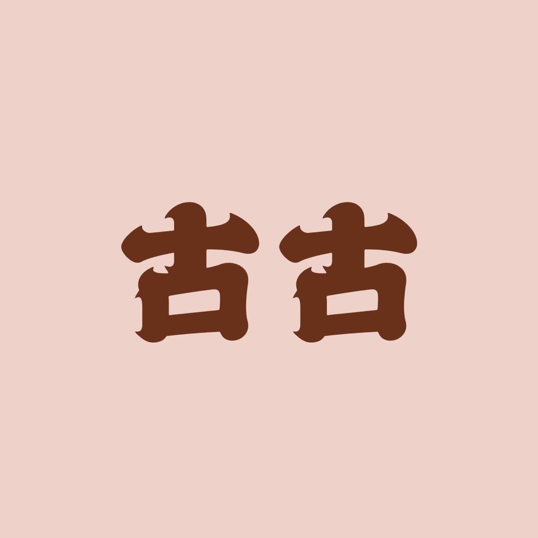 古古3号店