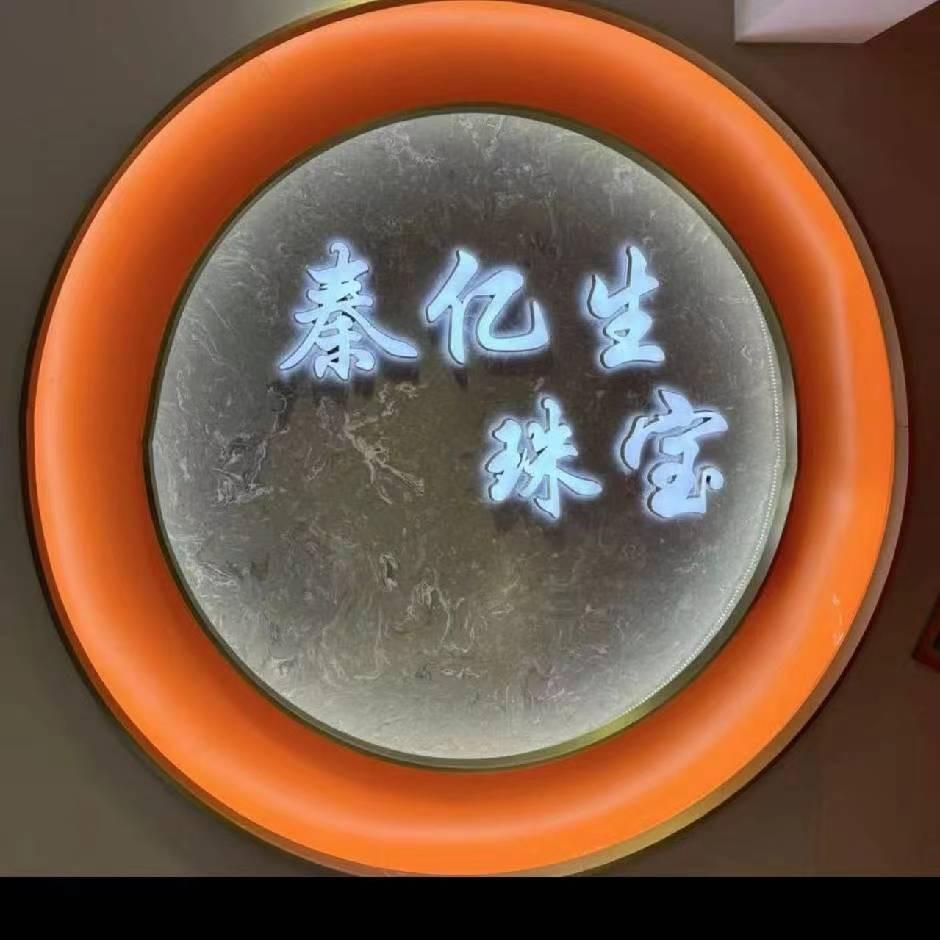 秦亿生珠宝青年路华南大厦190