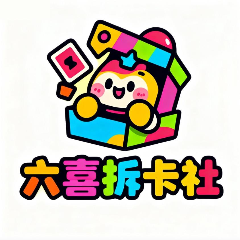 六喜拆卡社