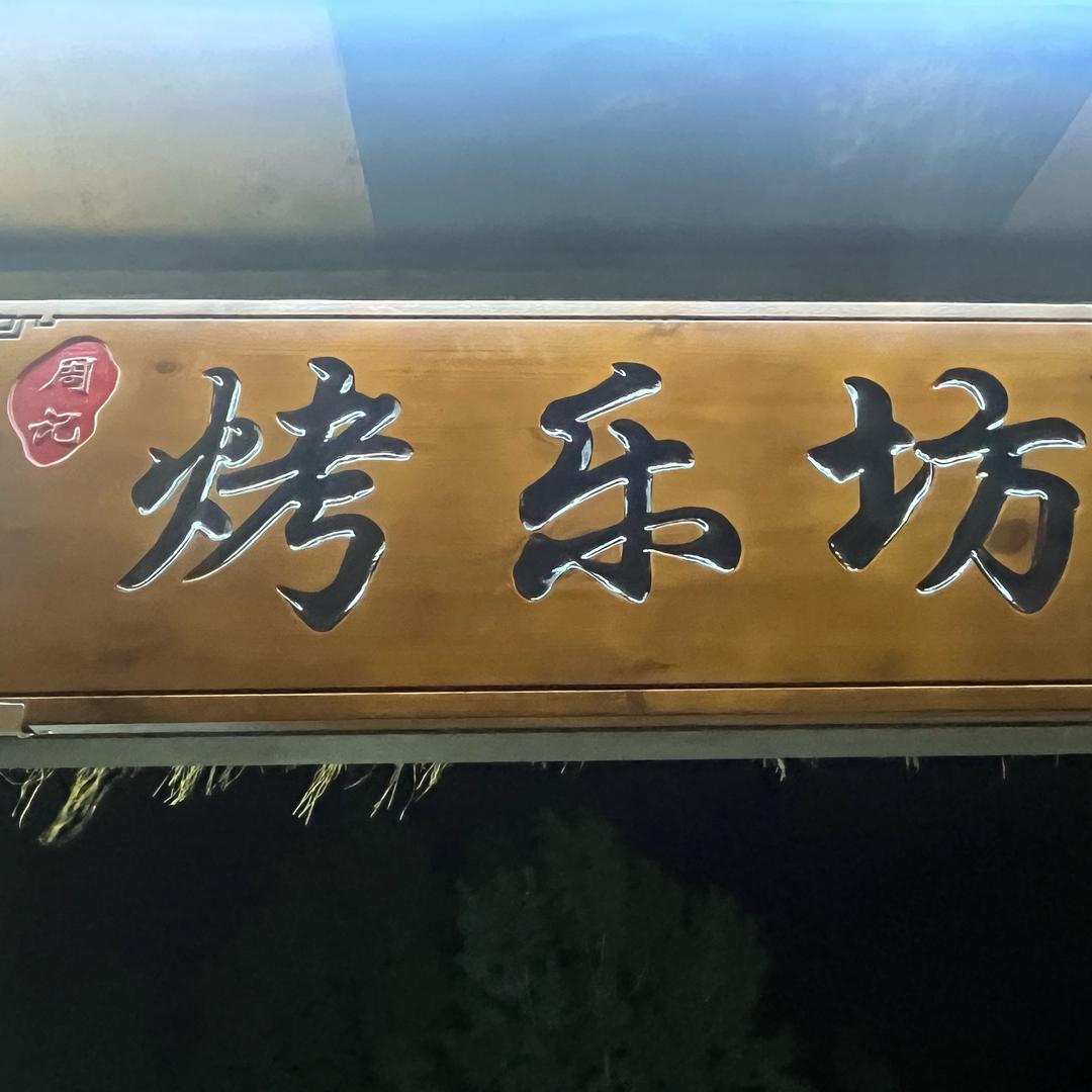 周记烤乐坊