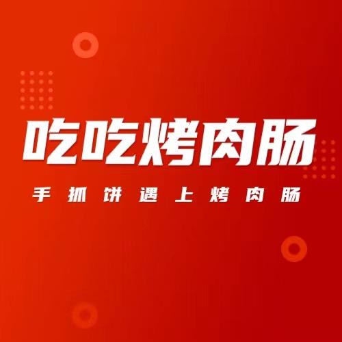 吃吃烤肉肠