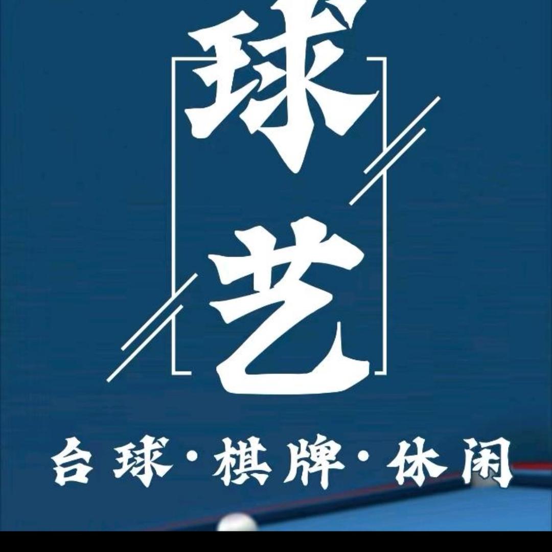 球艺空间台球室