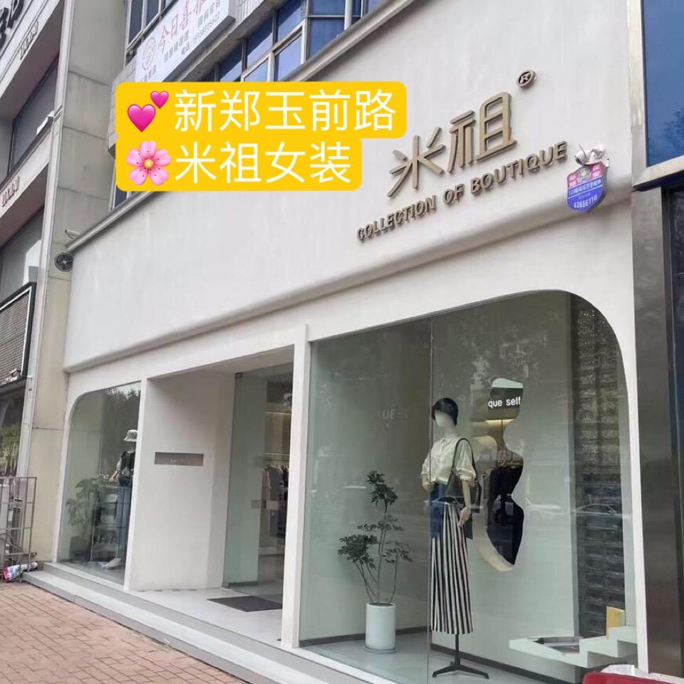米祖女装_新郑店