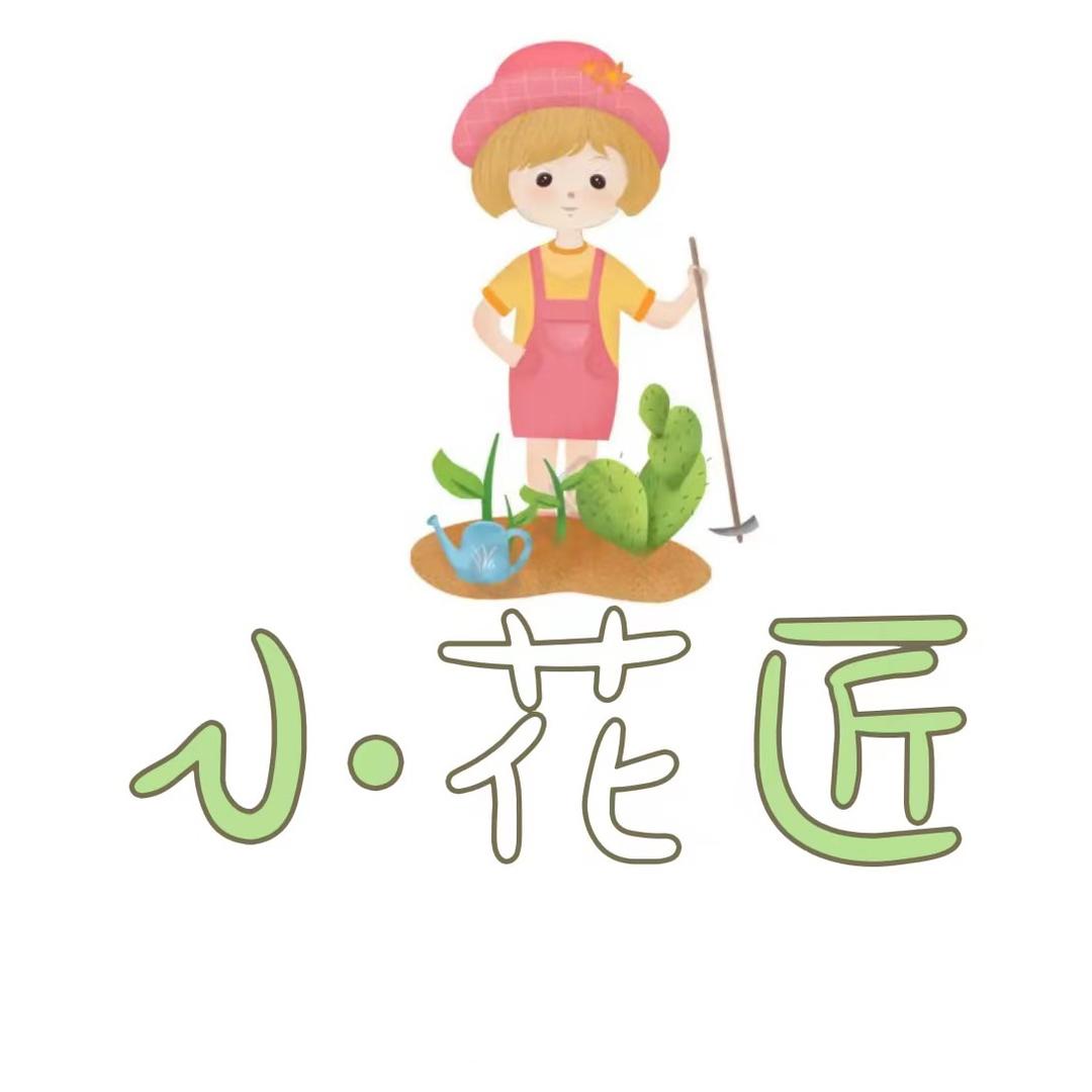 小花匠园艺