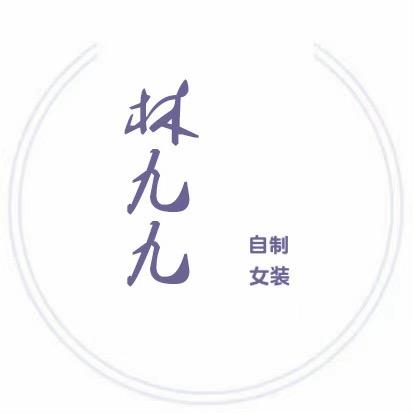 林九九自制女装