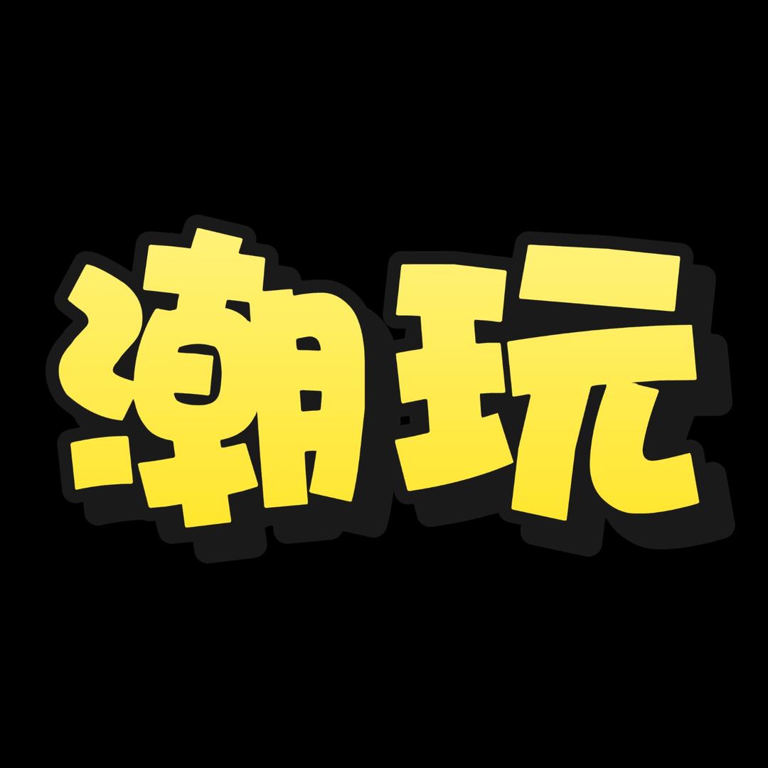 第二潮品玩具