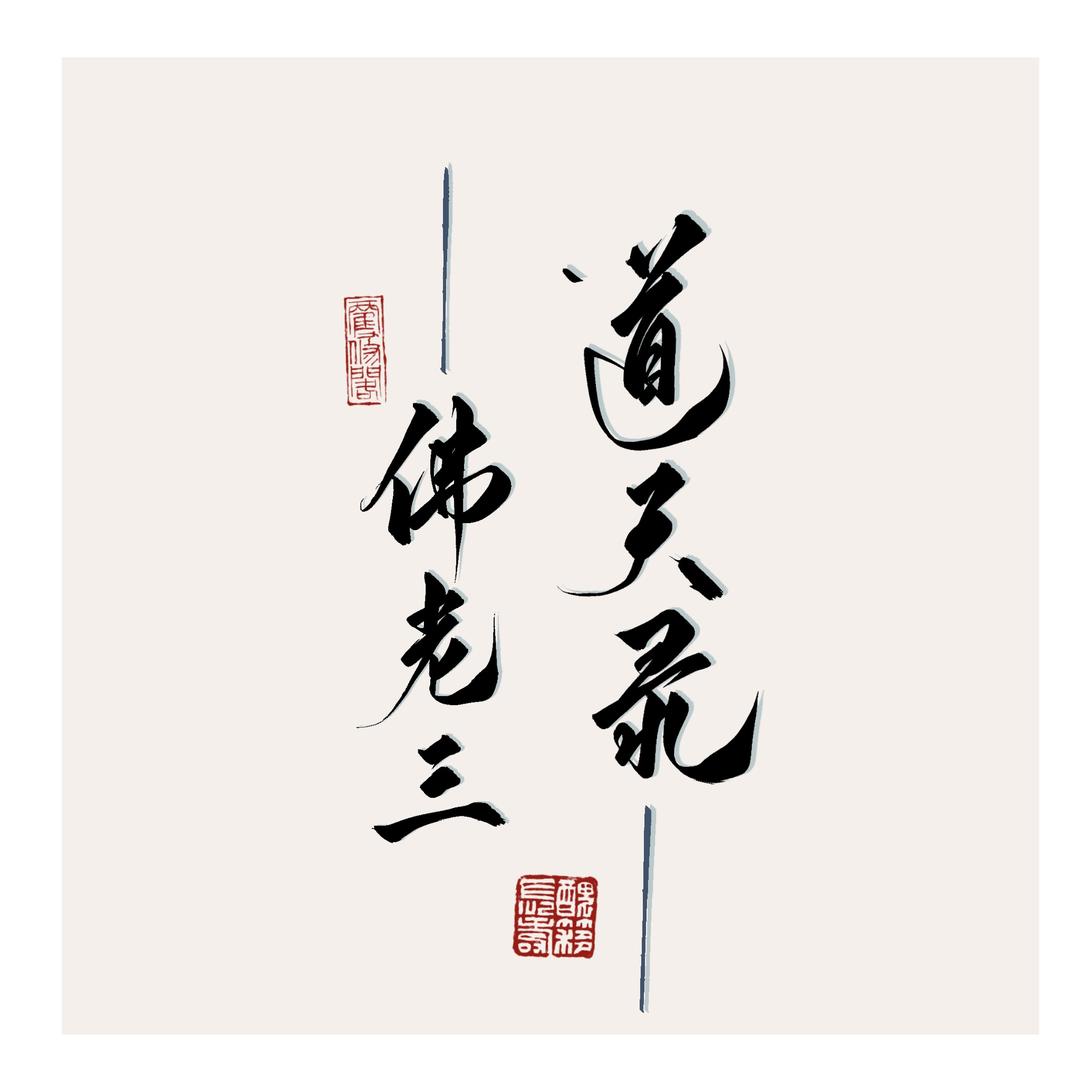 道天录佛子（每天14点往后开播）