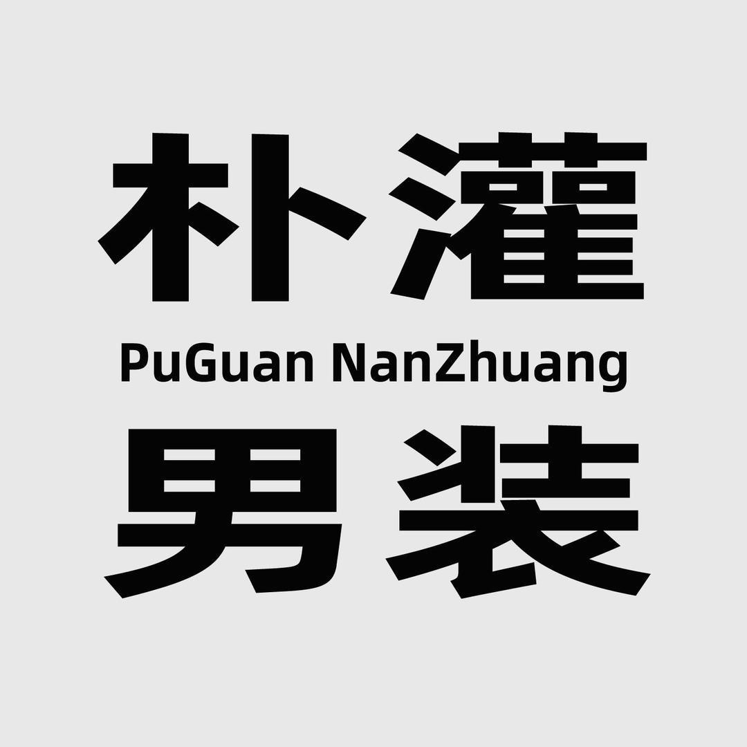 郑州朴灌清货号