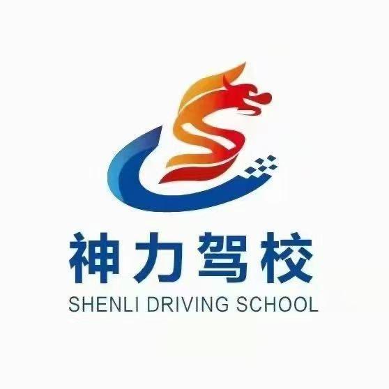 尉氏神力驾校圆圆