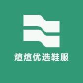煊煊优选鞋服