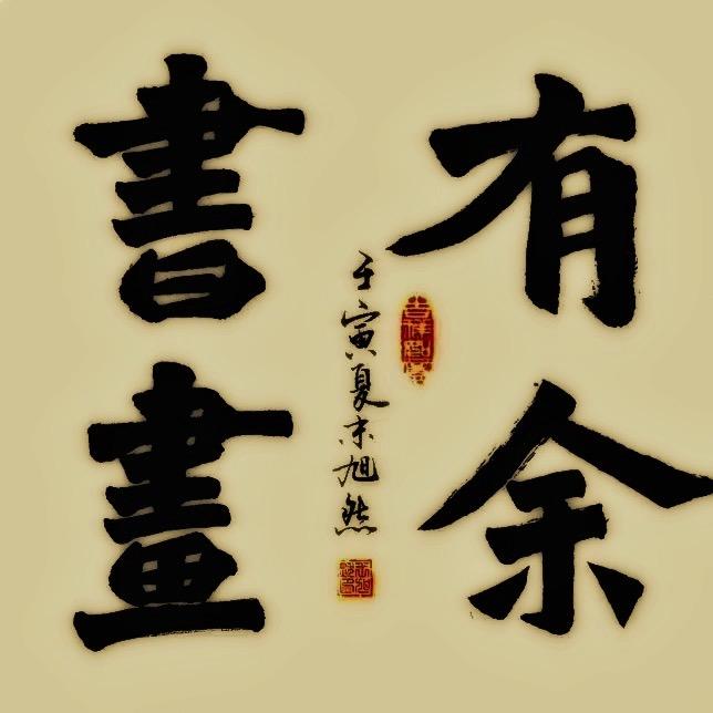 有余书画旭日东升