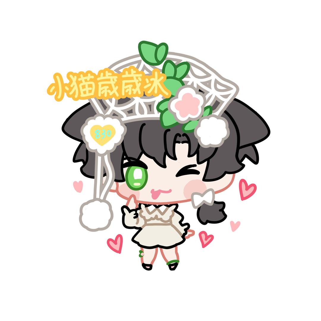小喵歳歳冰⁸³⁰