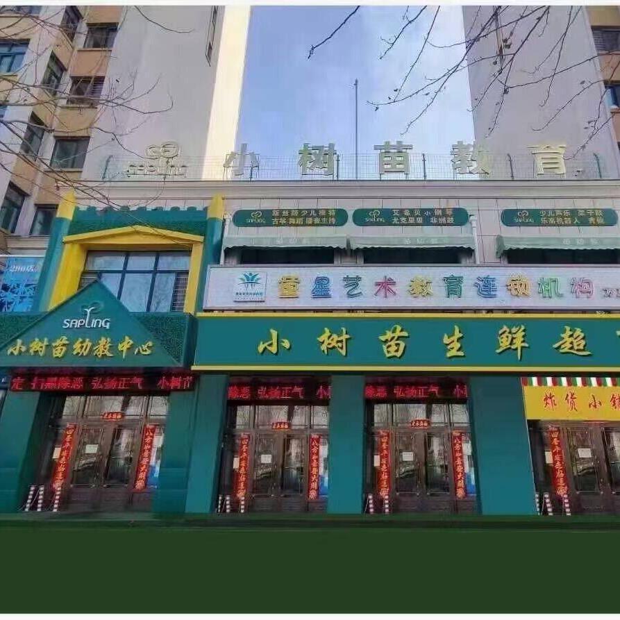 方正县小树苗幼教中心