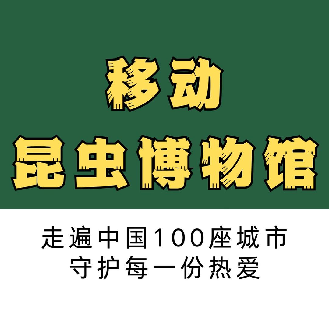 移动昆虫博物馆