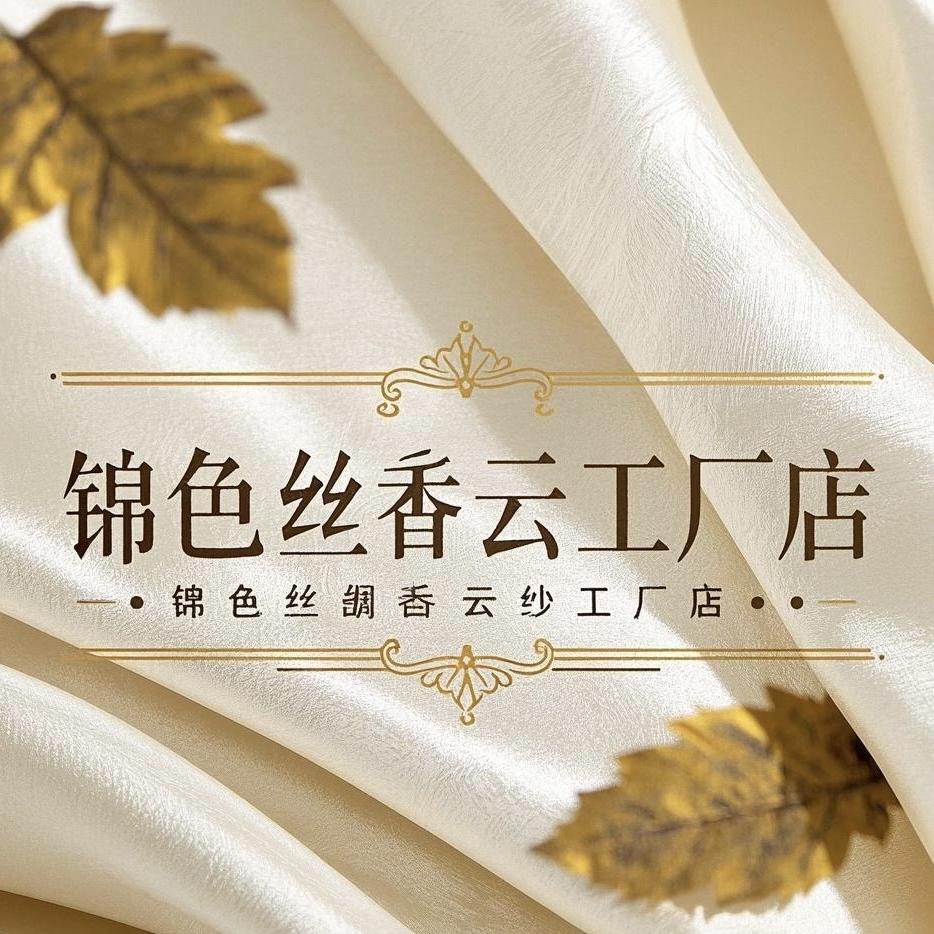 锦色丝绸香云纱工厂店的头像