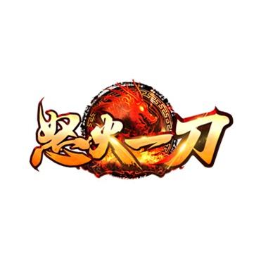 怒火一刀手游