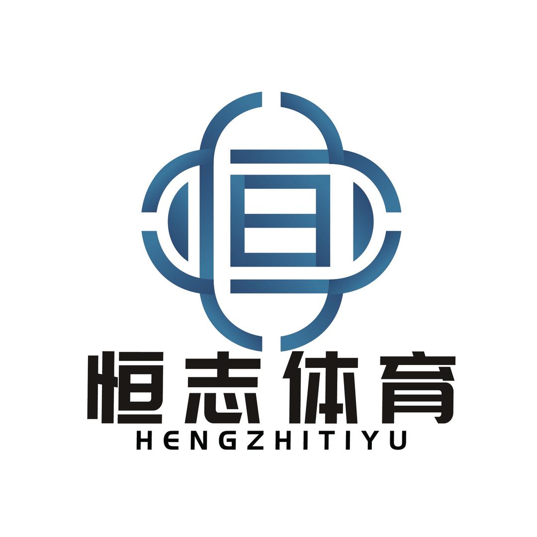 日照恒志体育