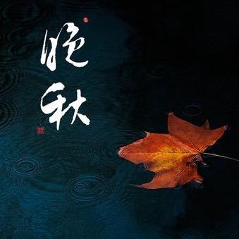 晚秋🍂