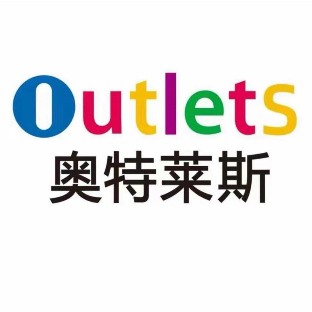 奥莱品牌总店
